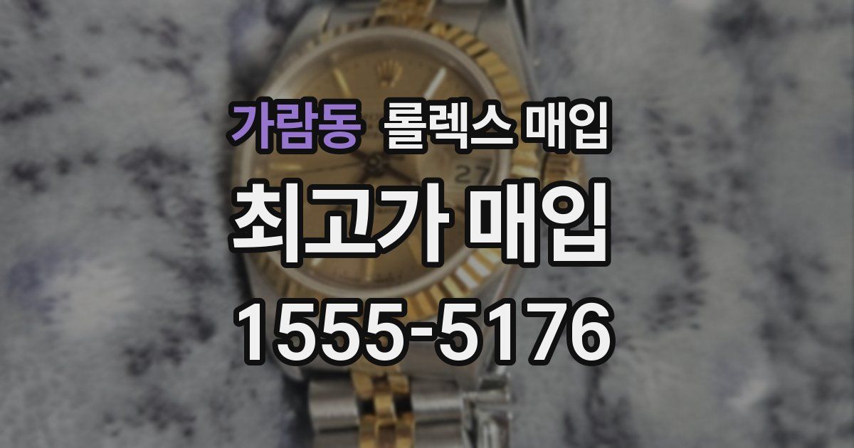 가람동 롤렉스 매입