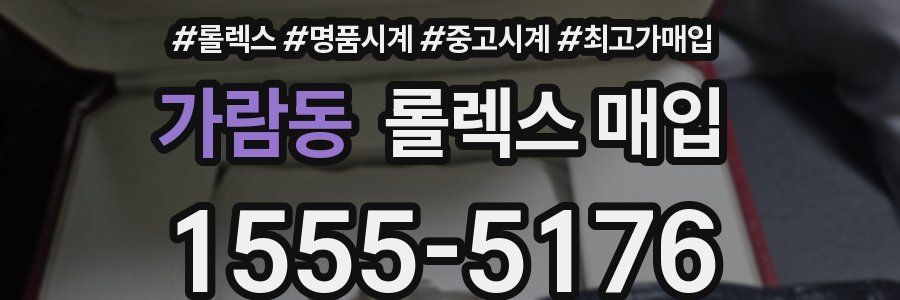 가람동 롤렉스 매입