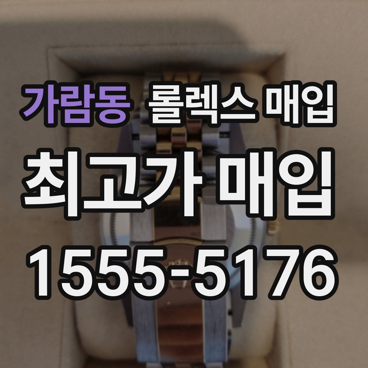 가람동 롤렉스 매입