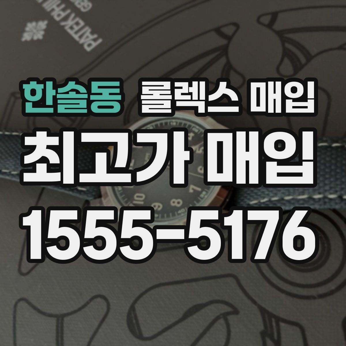 한솔동 롤렉스 매입