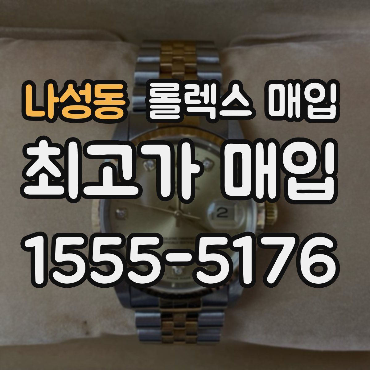 나성동 롤렉스 매입