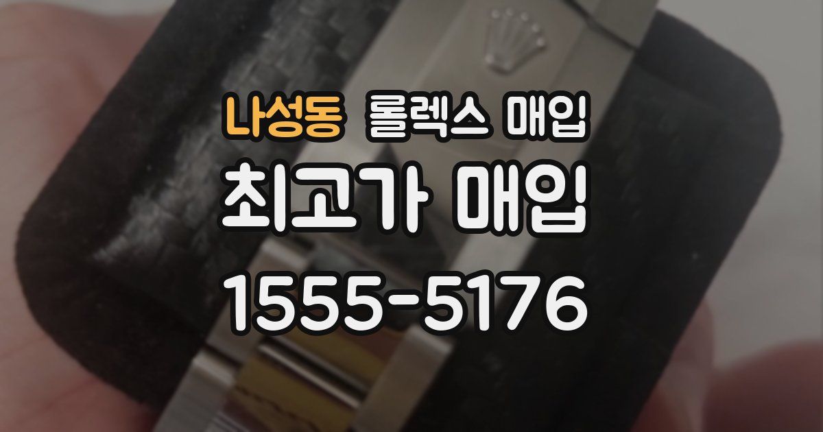나성동 롤렉스 매입
