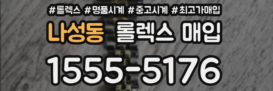 나성동 롤렉스 매입