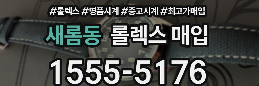 새롬동 롤렉스 매입