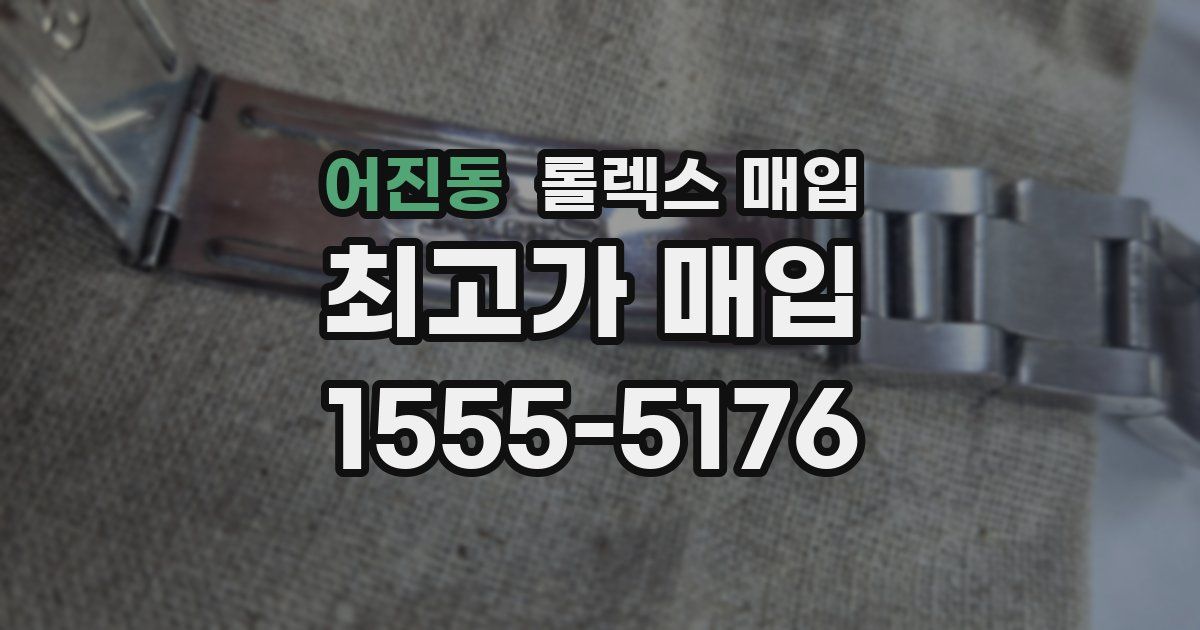 어진동 롤렉스 매입