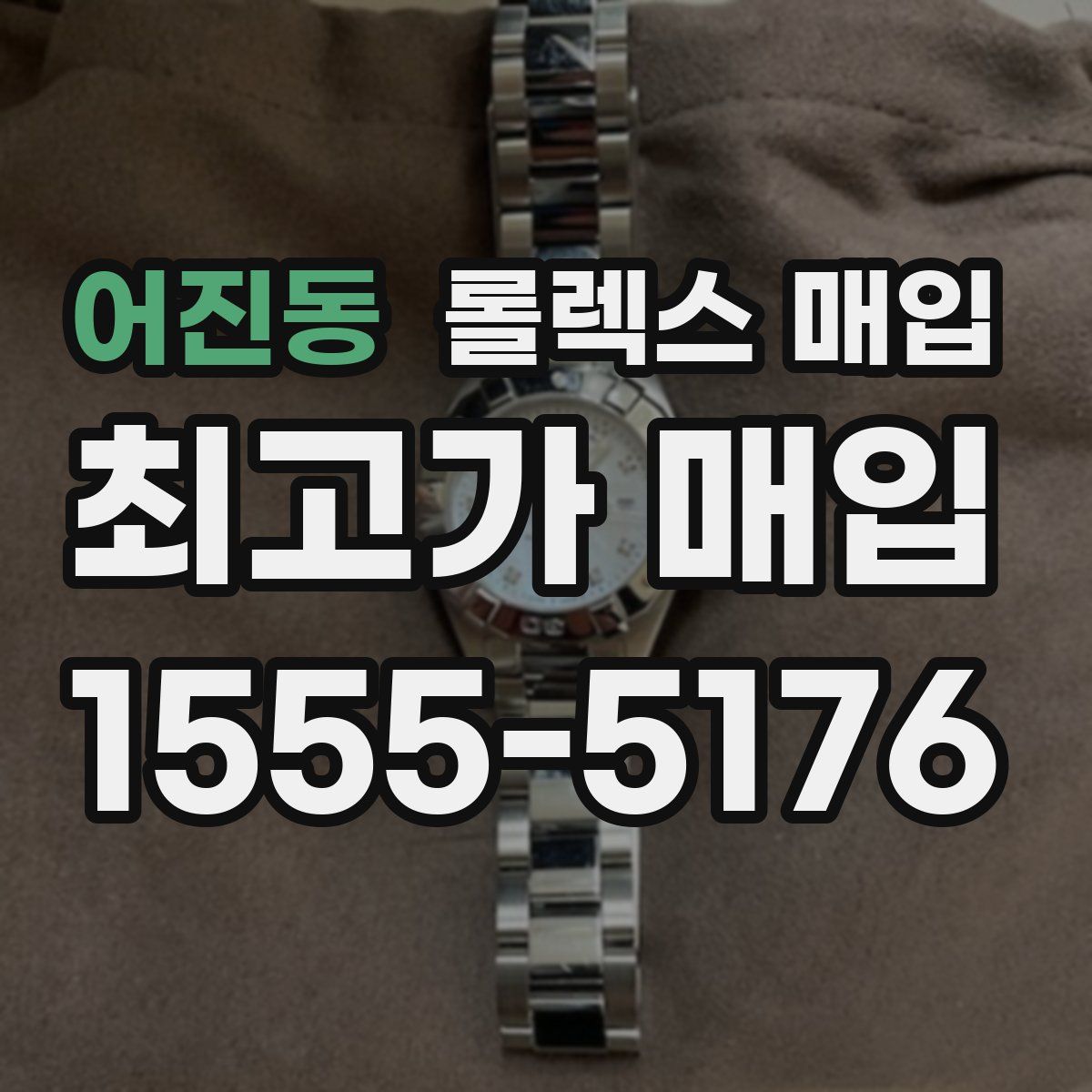 어진동 롤렉스 매입