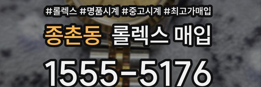 종촌동 롤렉스 매입