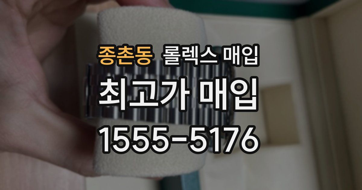 종촌동 롤렉스 매입