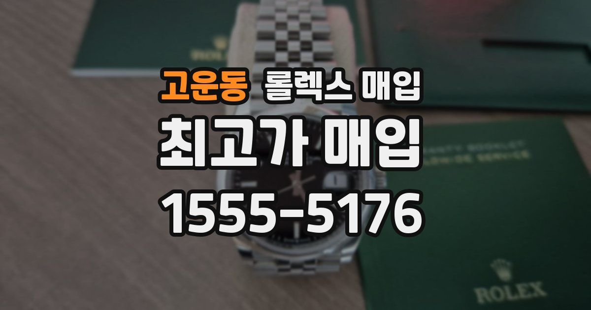 고운동 롤렉스 매입