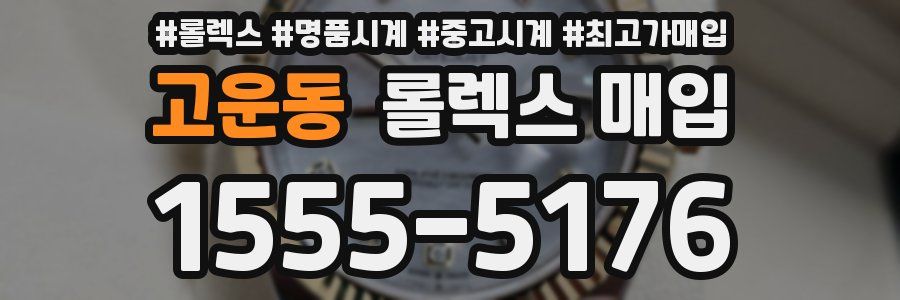 고운동 롤렉스 매입