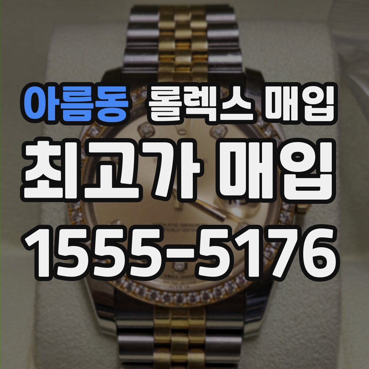 아름동 롤렉스 매입
