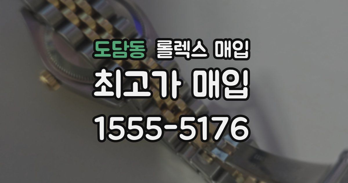 도담동 롤렉스 매입