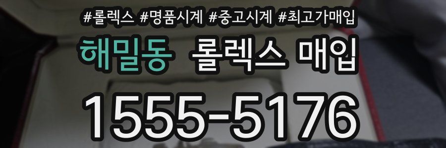 해밀동 롤렉스 매입