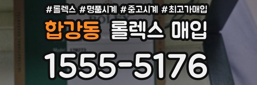 합강동 롤렉스 매입