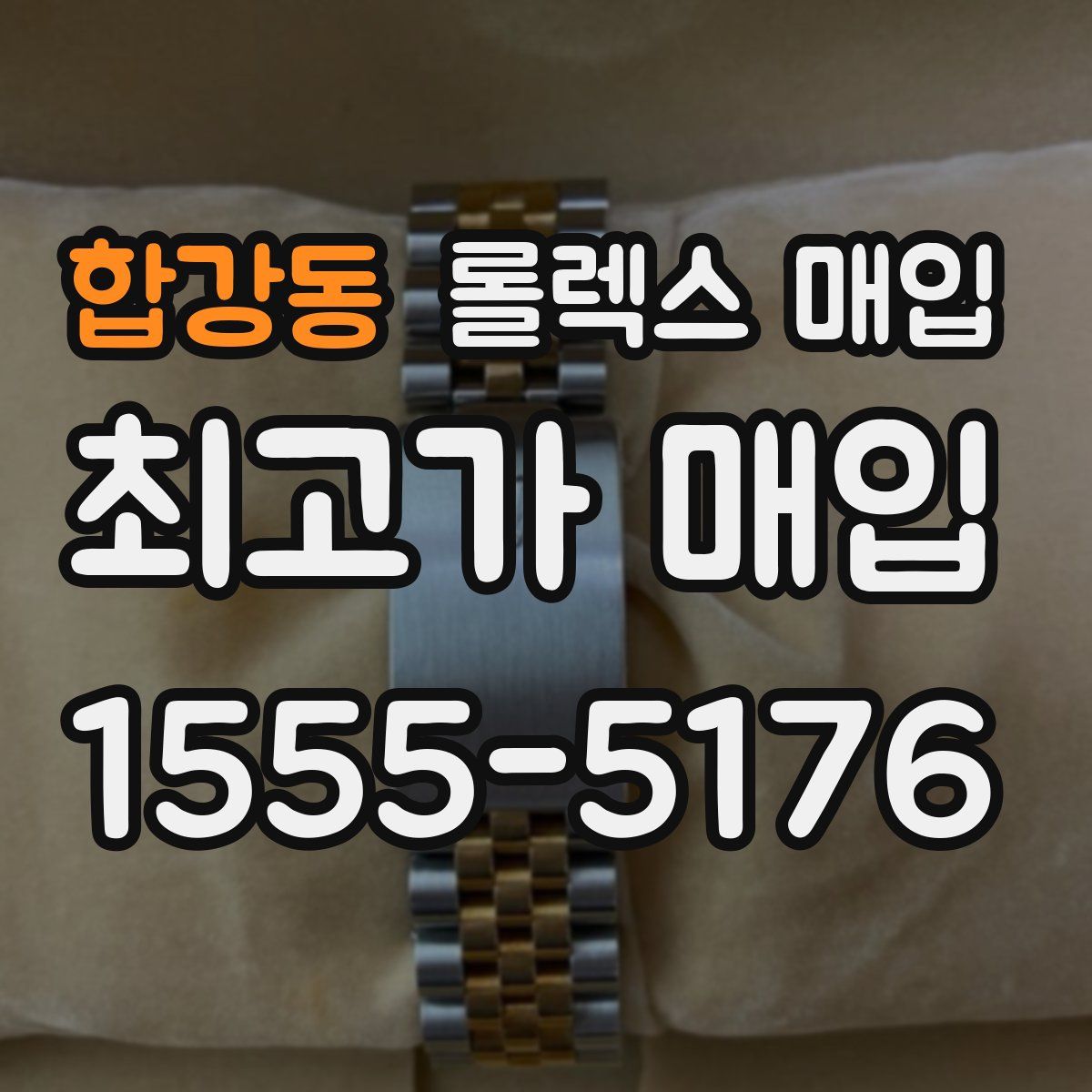 합강동 롤렉스 매입