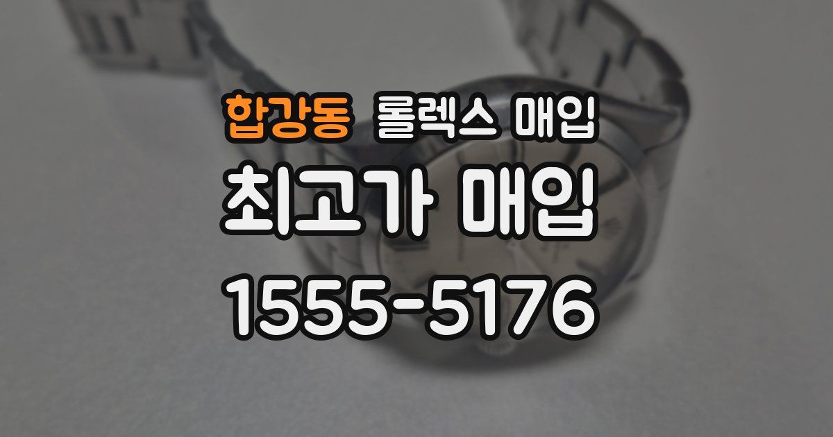 합강동 롤렉스 매입