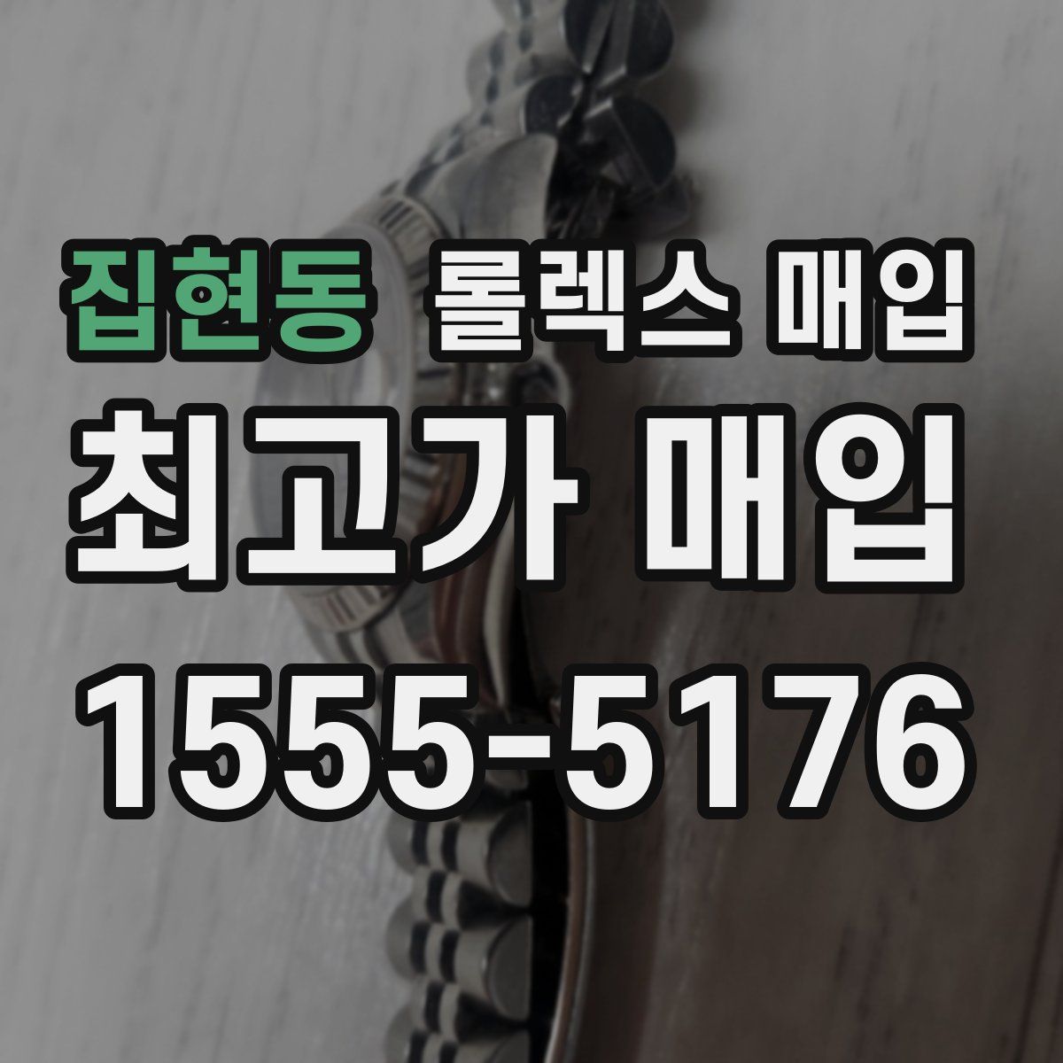 집현동 롤렉스 매입