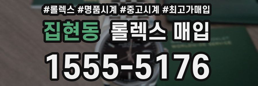 집현동 롤렉스 매입