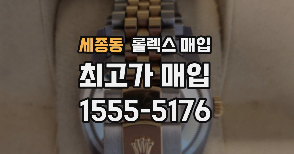 세종동 롤렉스 매입