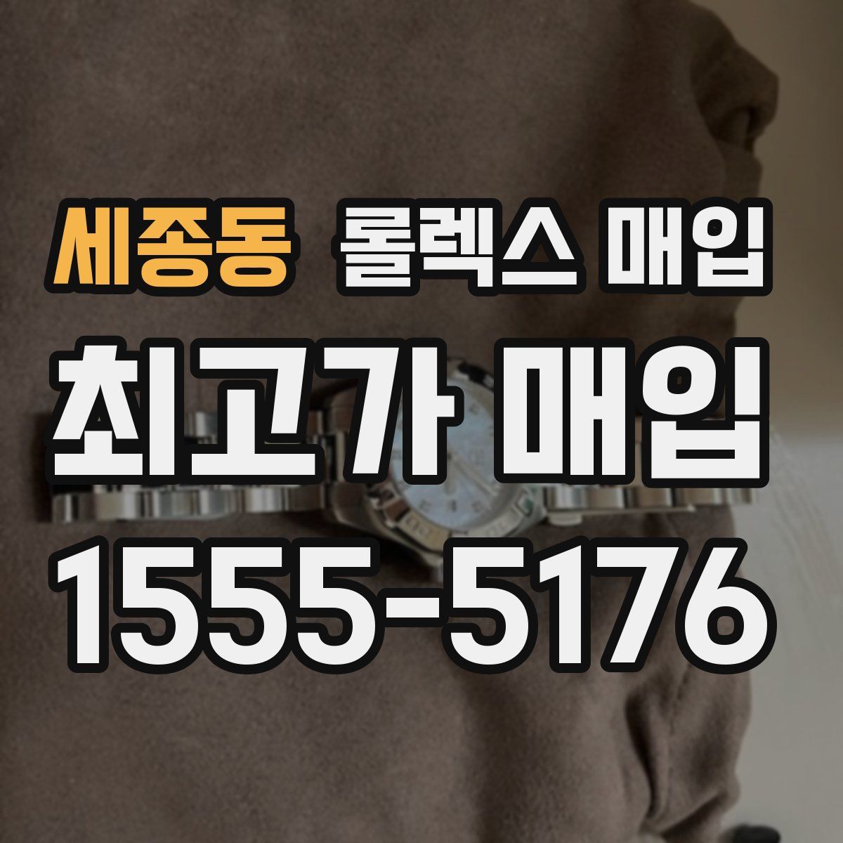 세종동 롤렉스 매입