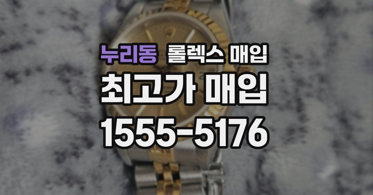 누리동 롤렉스 매입