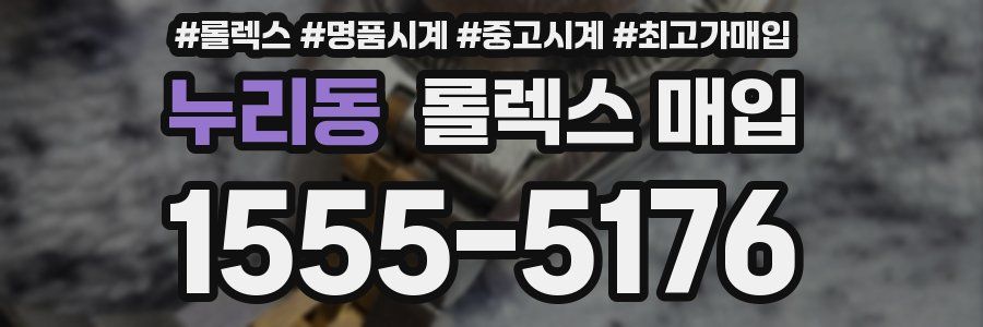 누리동 롤렉스 매입