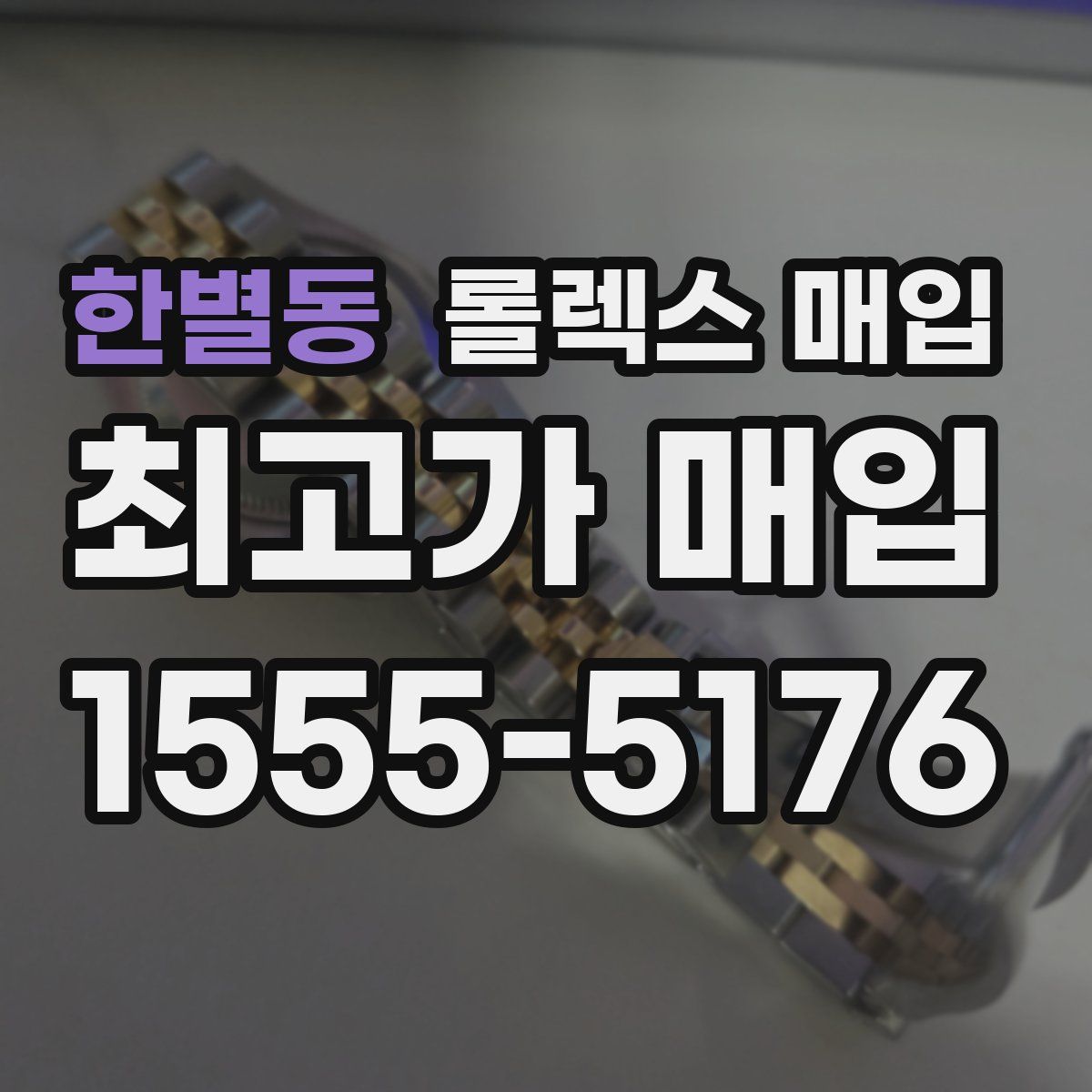 한별동 롤렉스 매입