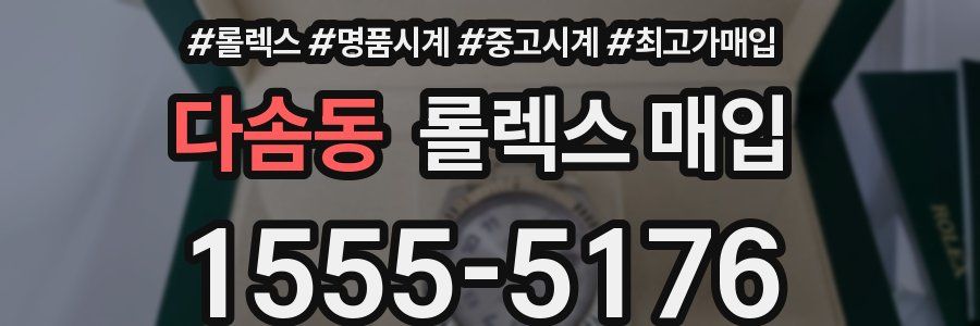 다솜동 롤렉스 매입