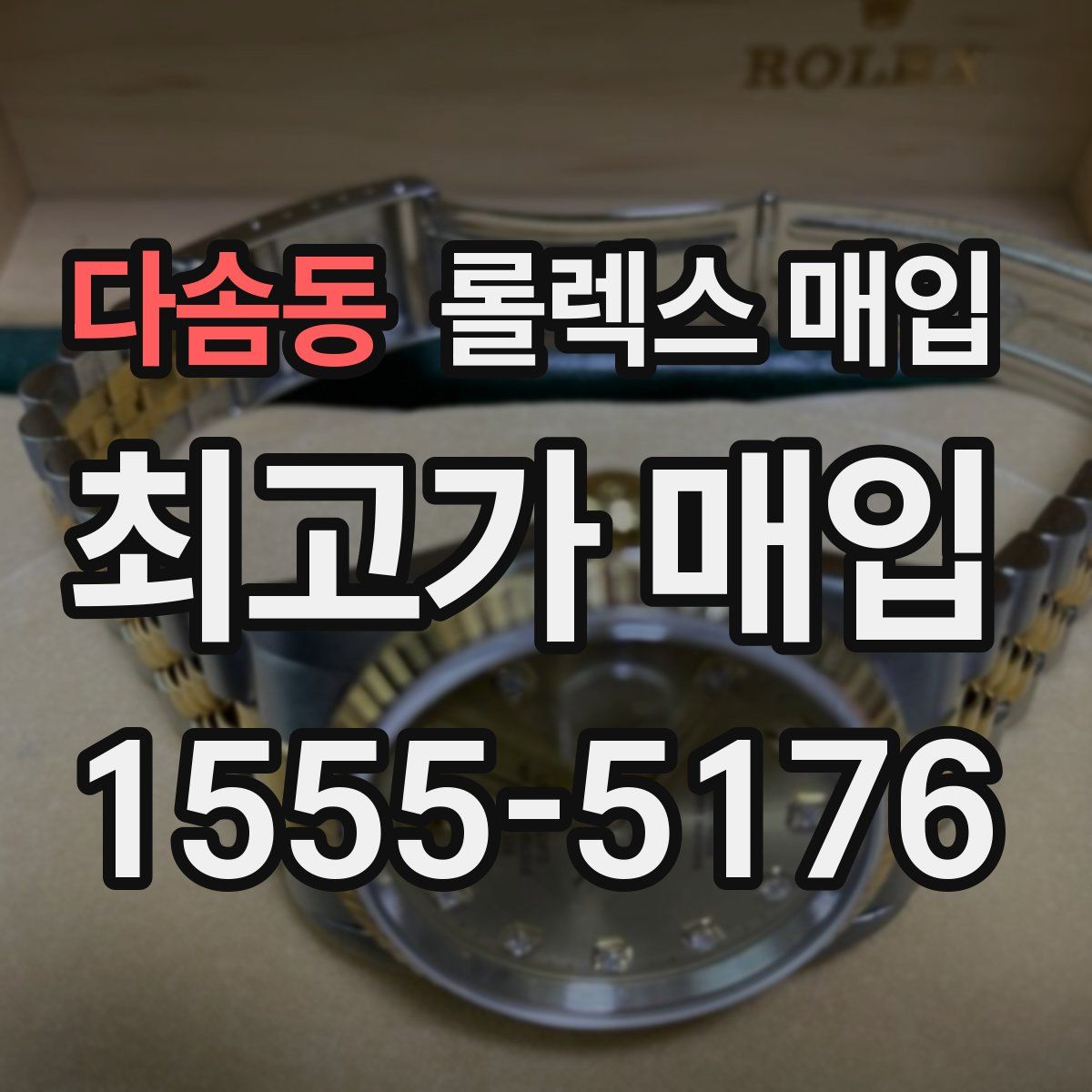 다솜동 롤렉스 매입
