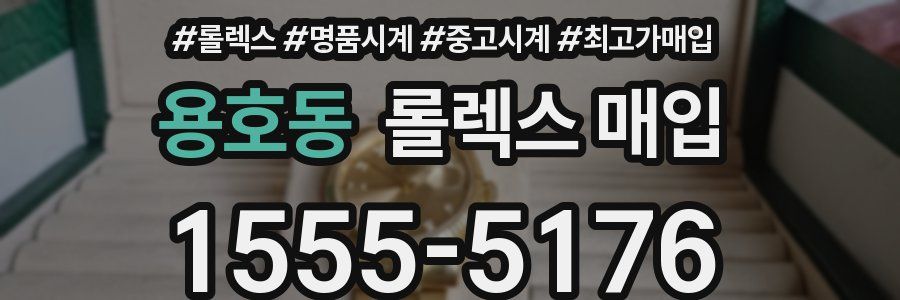 용호동 롤렉스 매입
