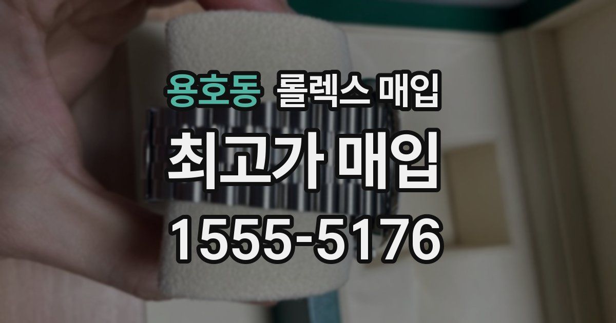 용호동 롤렉스 매입