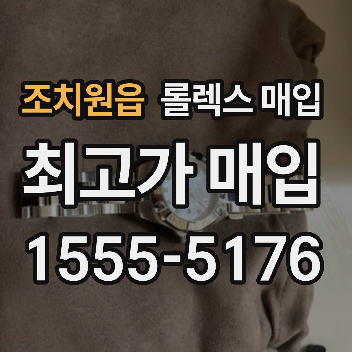 조치원읍 롤렉스 매입