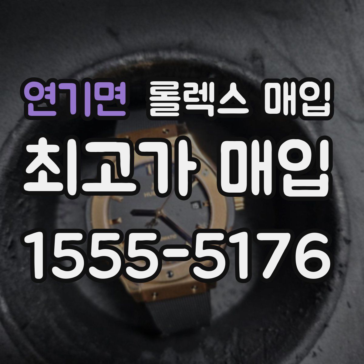 연기면 롤렉스 매입