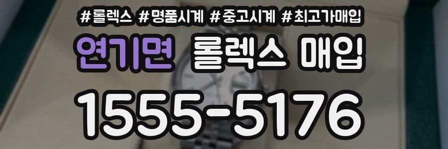 연기면 롤렉스 매입