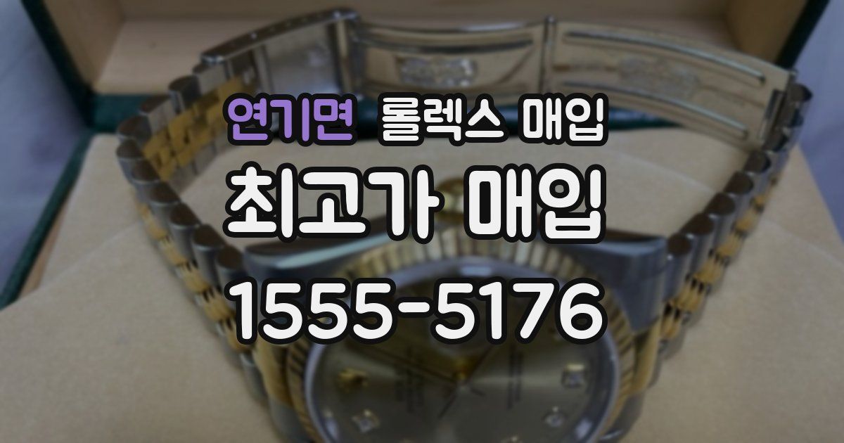 연기면 롤렉스 매입