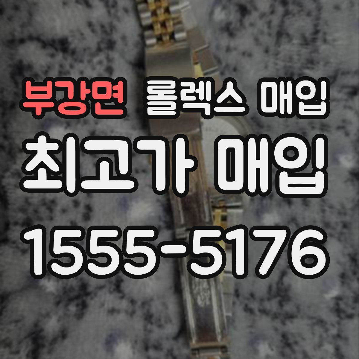 부강면 롤렉스 매입