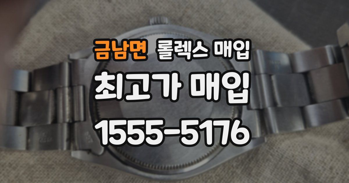 금남면 롤렉스 매입