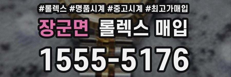 장군면 롤렉스 매입