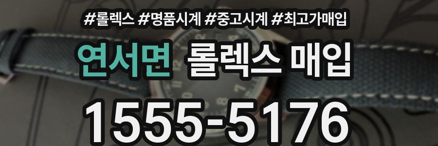 연서면 롤렉스 매입