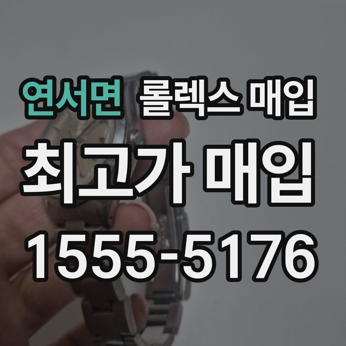 연서면 롤렉스 매입