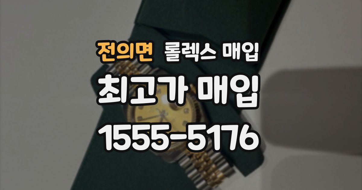 전의면 롤렉스 매입