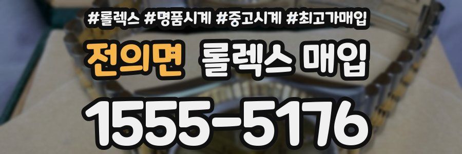 전의면 롤렉스 매입