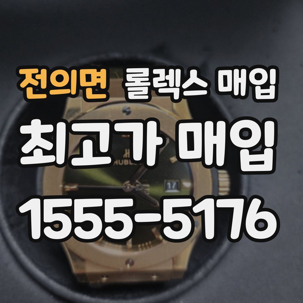 전의면 롤렉스 매입