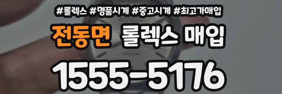 전동면 롤렉스 매입
