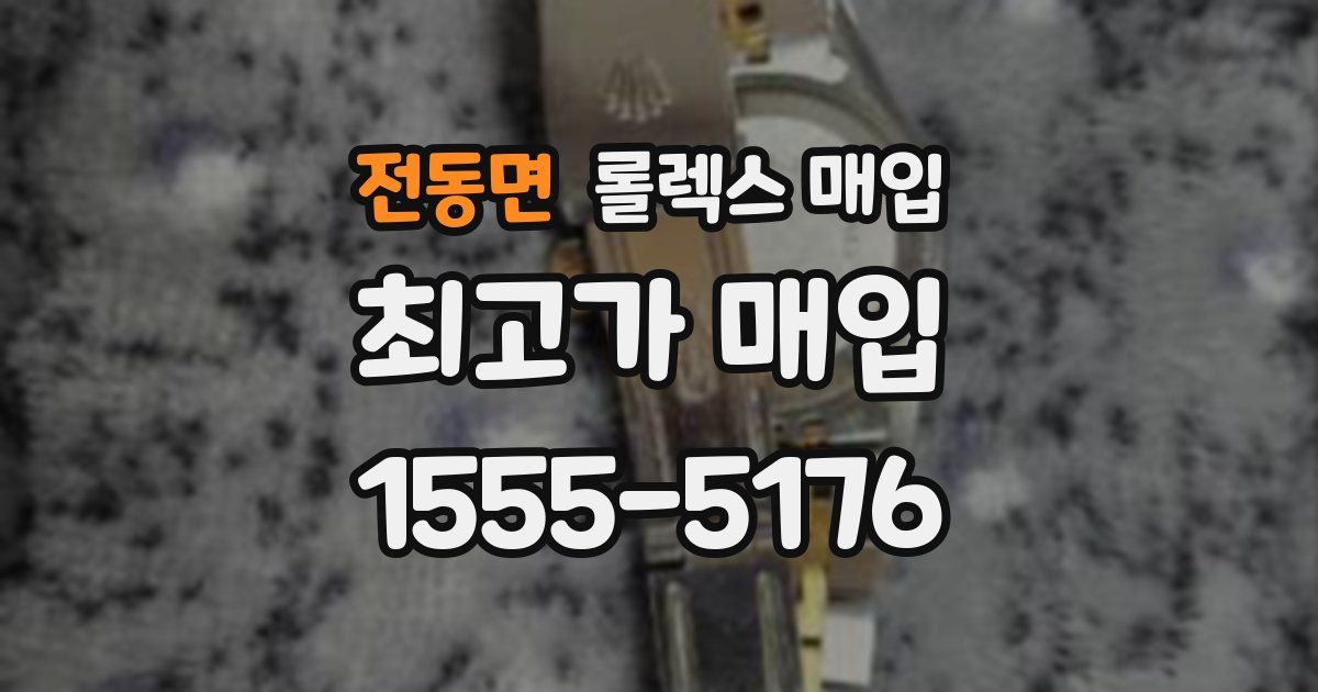 전동면 롤렉스 매입