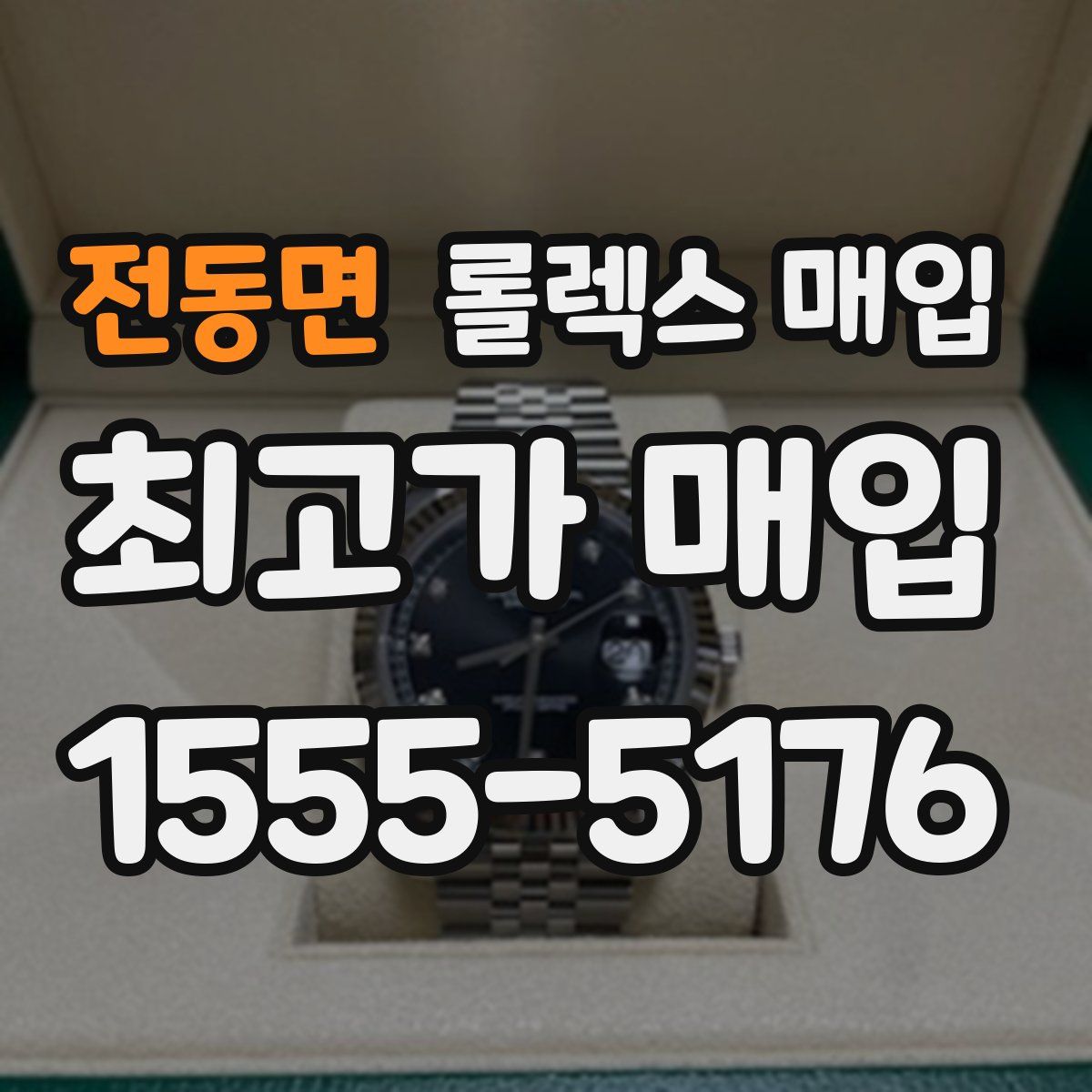 전동면 롤렉스 매입