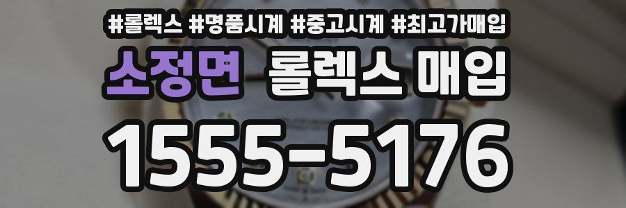 소정면 롤렉스 매입