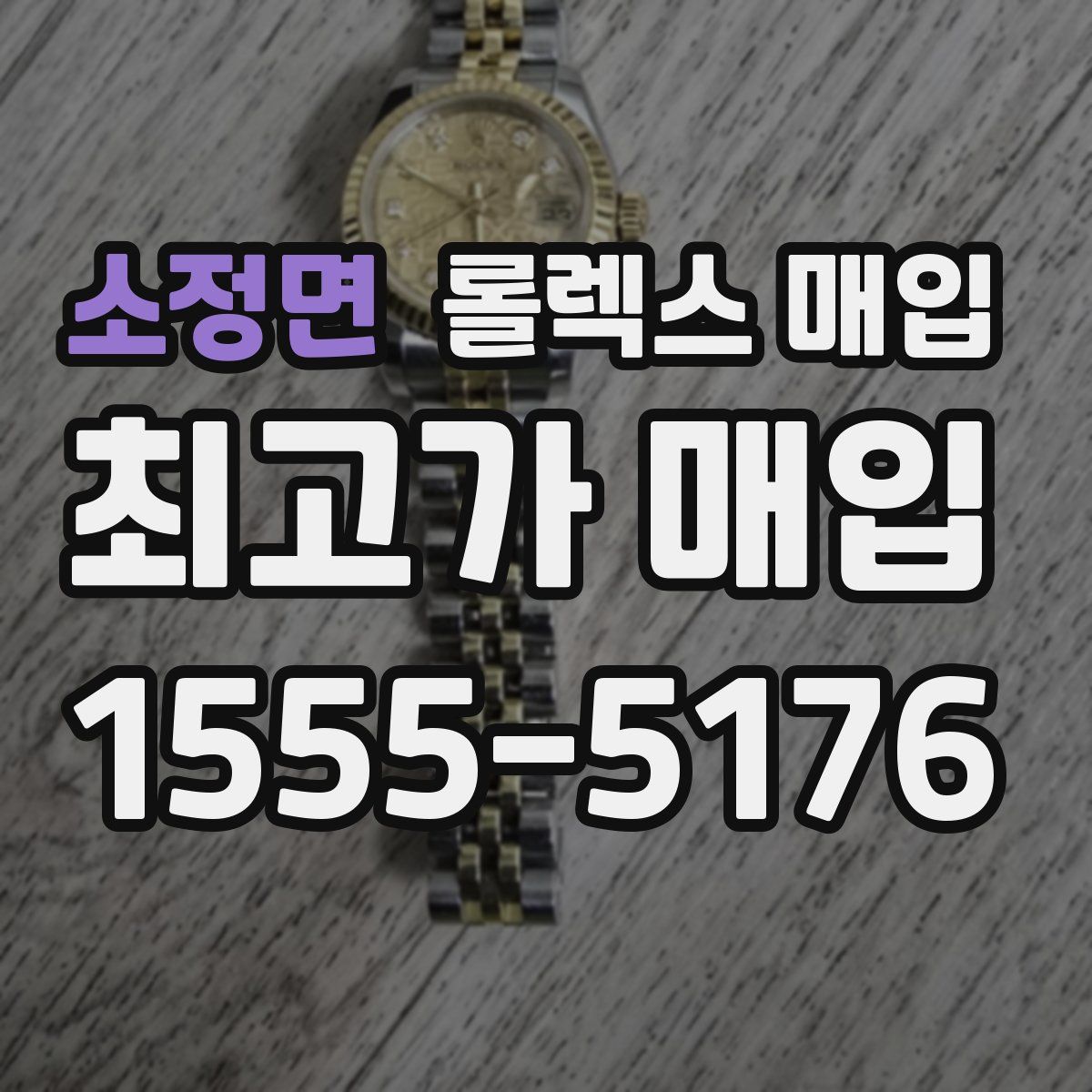 소정면 롤렉스 매입