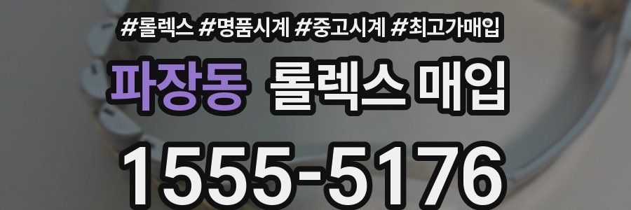 파장동 롤렉스 매입