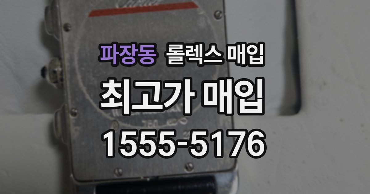 파장동 롤렉스 매입